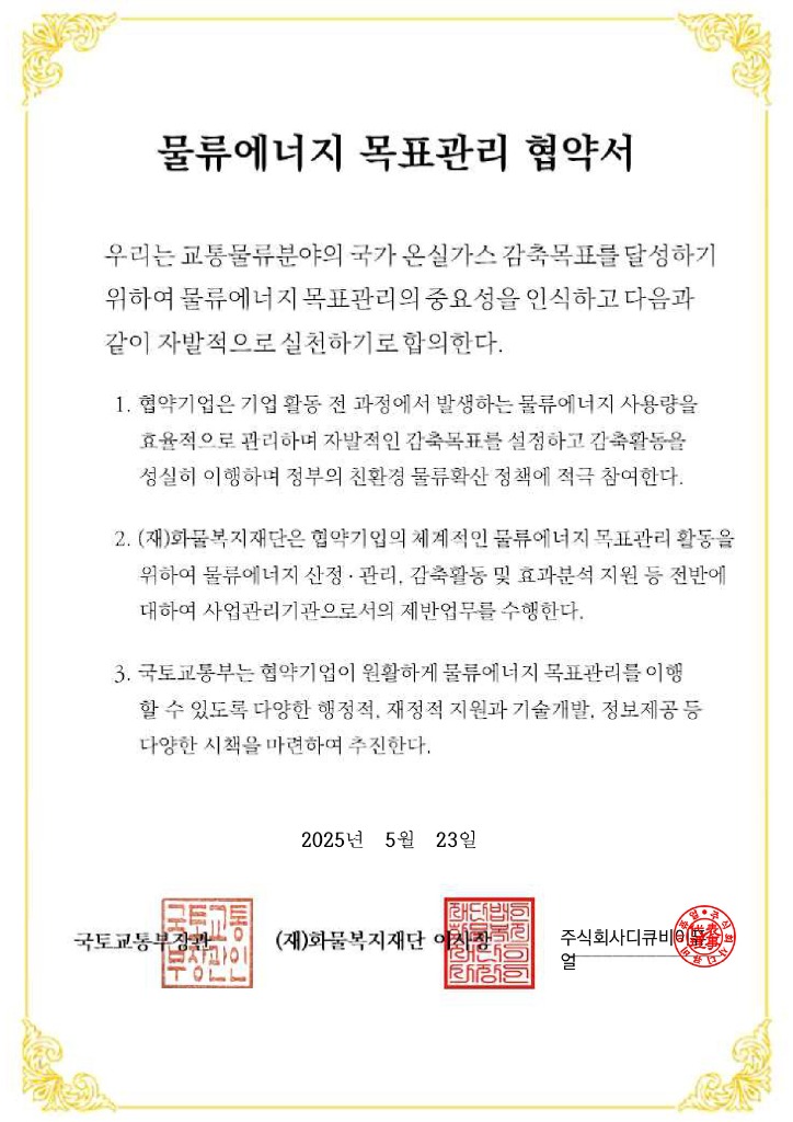 물류에너지 목표관리 협약서